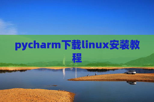 pycharm下载linux安装教程